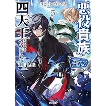リピート・ヴァイス 5～悪役貴族は死にたくないので四天王になるのを